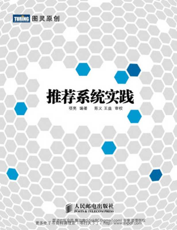 推荐系统实战(项亮)(图灵教育 2012)
