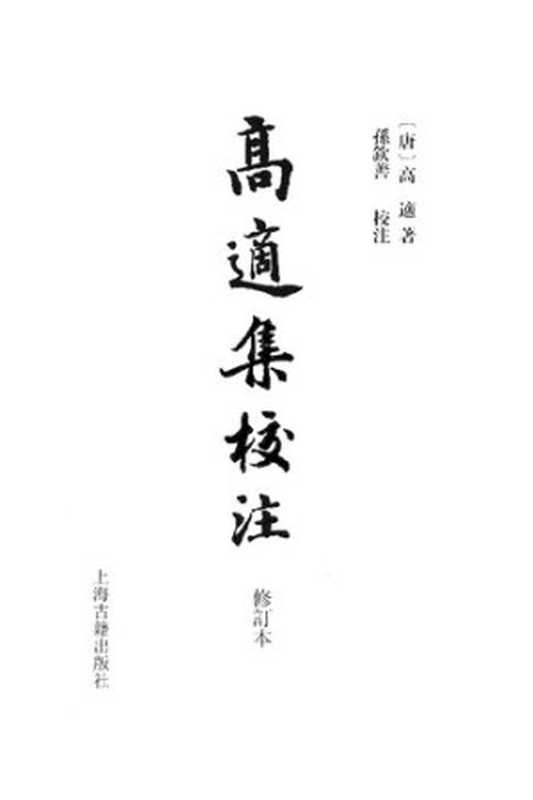 [中國古典文學叢書]高適集校注(修訂本)【无封面版权页】（[唐]高适； 孙钦善校注（上海古籍出版社 2014年））（上海古籍出版社 2014）