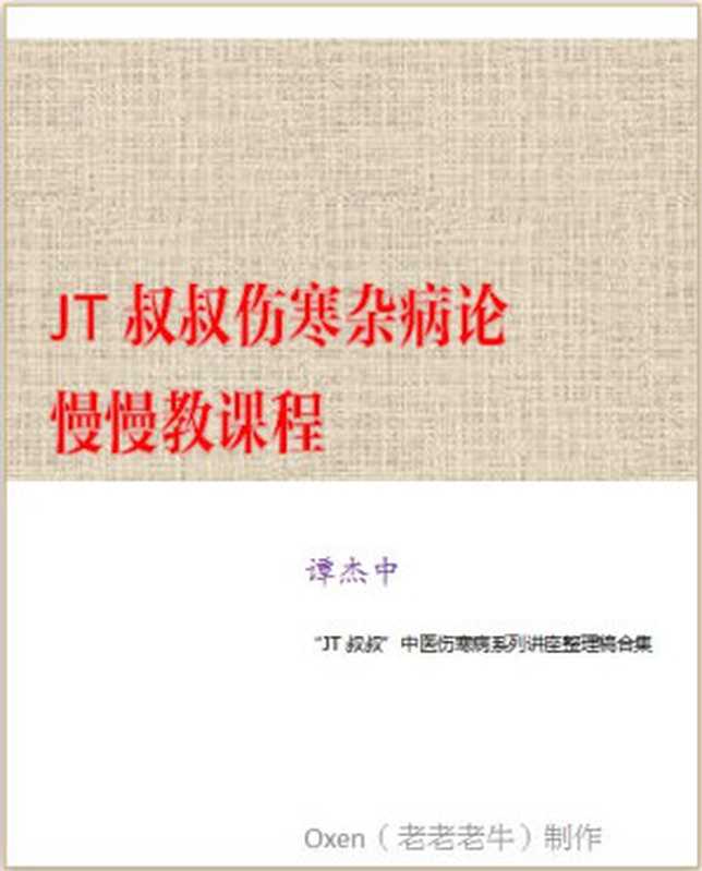 JT叔叔伤寒杂病论慢慢教课程(谭杰中)(无)