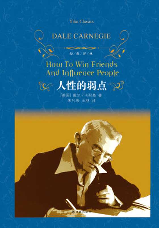 人性的弱点(译林人文精选)(戴尔·卡耐基)(2019)