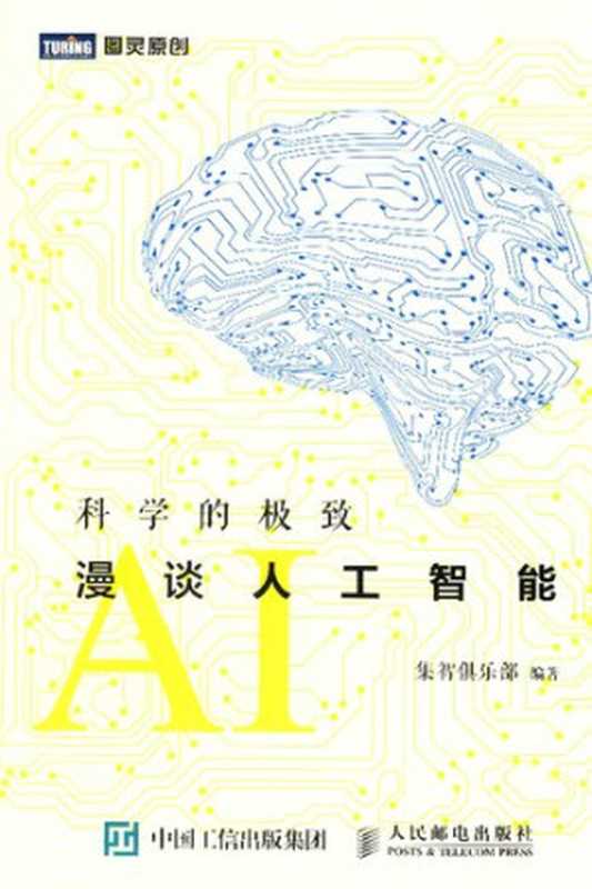 科学的极致:漫谈人工智能(集智俱乐部)(人民邮电出版社 2015)
