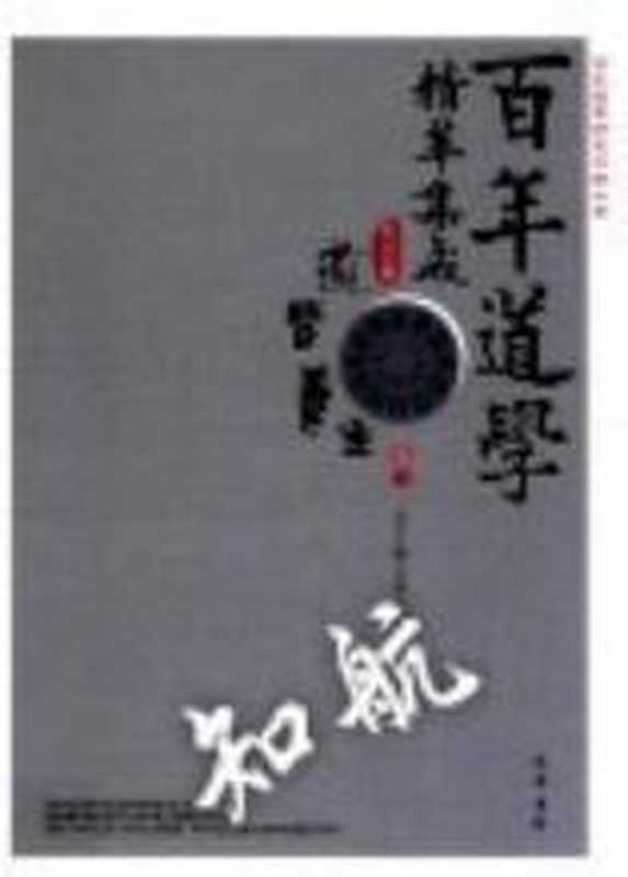 百年道学精华集成 第5辑 道医养生 卷3 詹石窗总主编(詹石窗总主编)