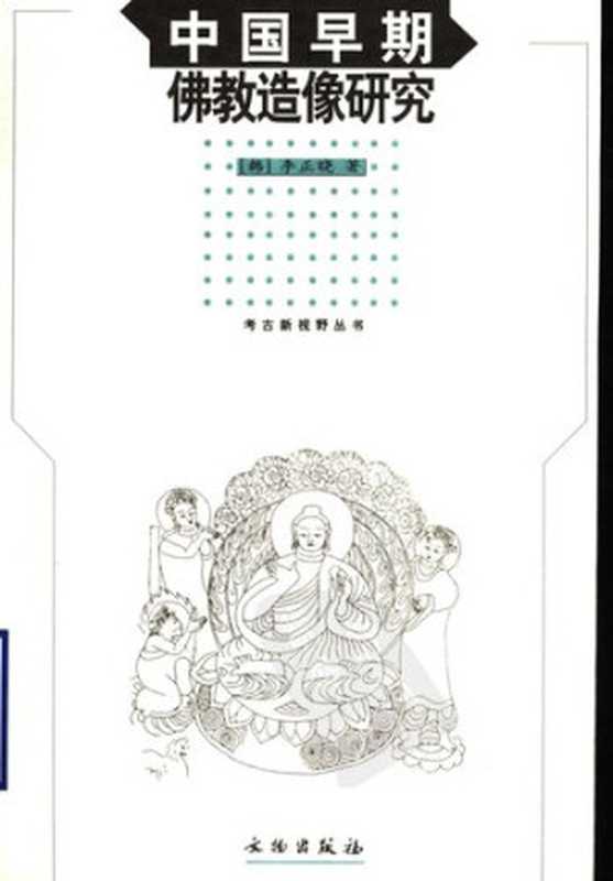 中国早期佛教造像研究(李正晓)(文物出版社 2005)