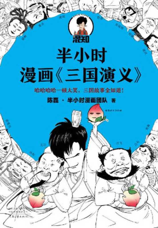 半小时漫画三国演义(哈哈哈哈一顿大笑 三国故事全知道!桃园结义、三顾茅庐、草船借箭 三国故事全收录!混子哥陈磊新作)(陈磊·半小时漫画团队)(2021)