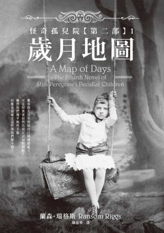 怪奇孤兒院【第二部】1(蘭森.瑞格斯 (Ransom Riggs))(高寶書版 2020)
