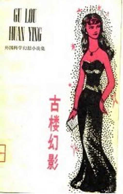古楼幻影 外国科学幻想小说集(本社)(长沙:湖南人民出版社 1980)