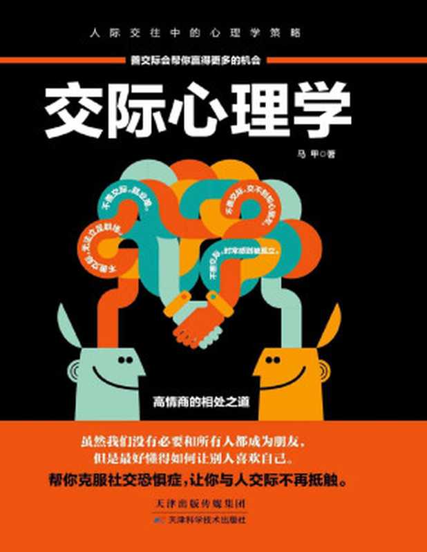交际心理学(89个交际法则 超全面的社交问题“百科全书” 高情商的相处之道 帮你克服社交恐惧症 轻松成为交际达人)(马甲)(天津科学技术出版社 2017)