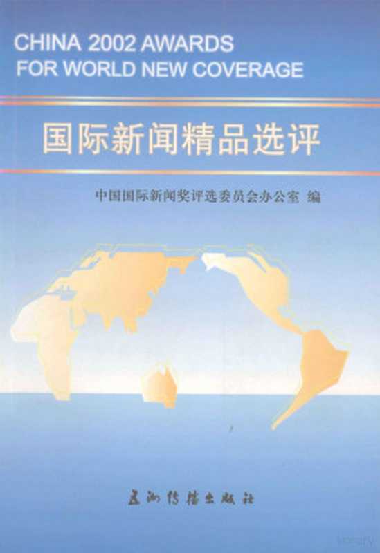 2002国际新闻精品选评(中国国际新闻奖评选委员会办公室编)(北京:五洲传播出版社 2004)