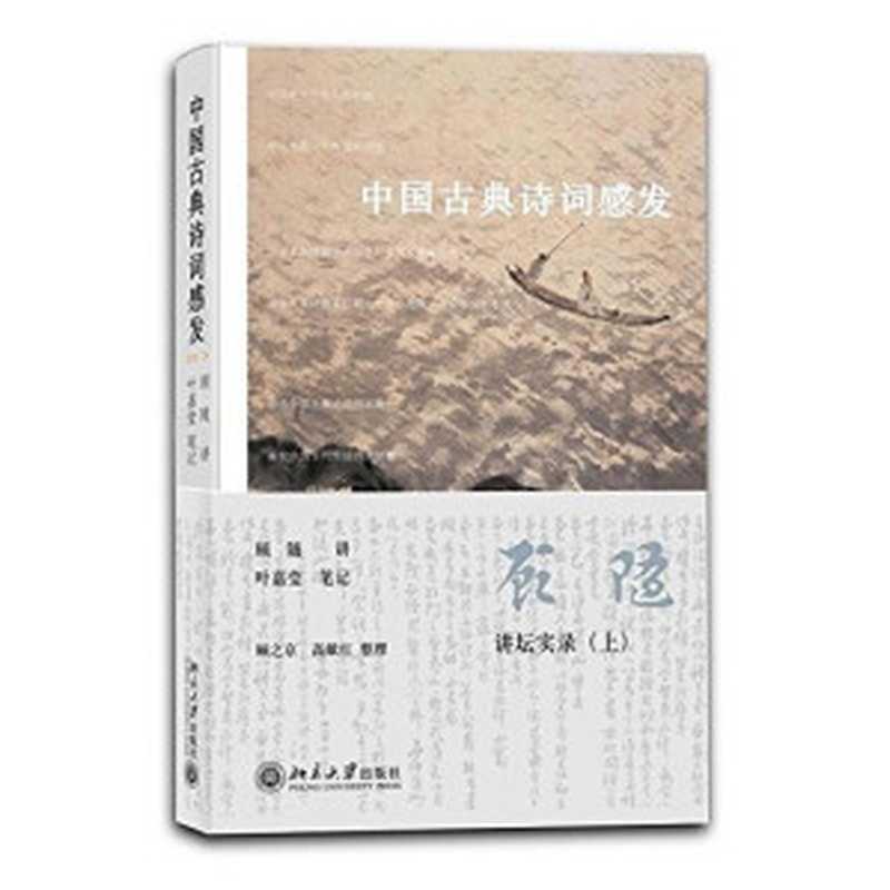 中国古典诗词感发(顾随 叶嘉莹)(北京大学出版社 2012)