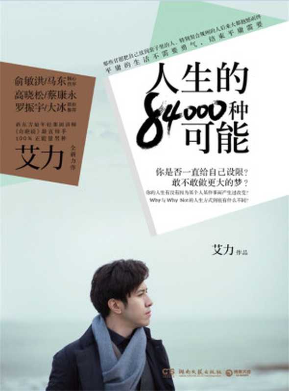 人生的84000种可能(俞敏洪、马东 倾心作序;高晓松、蔡康永、罗振宇、大冰 联袂推荐!《奇葩说》最直辩手,100%正能量男神艾力全新力作!)(平庸的生活不需要勇气,结束平庸需要)(艾力)(2017)