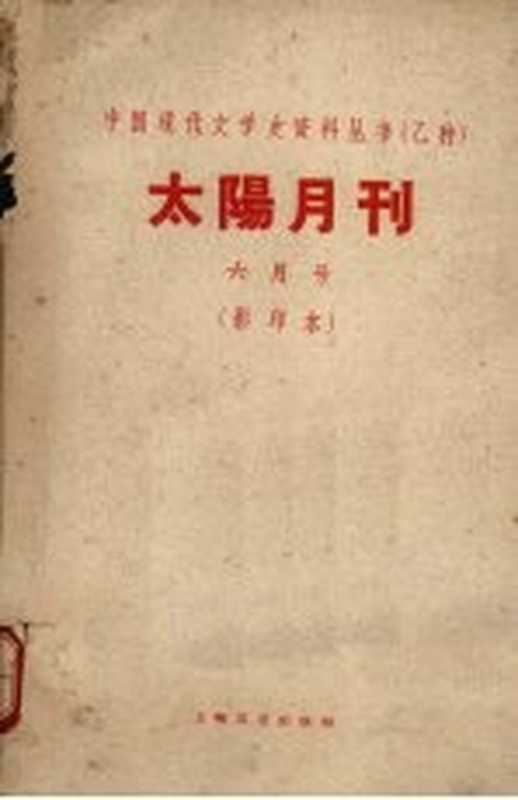 太阳月刊 6月号 影印本（太阳月刊社编）（上海：上海文艺出版社 1928）