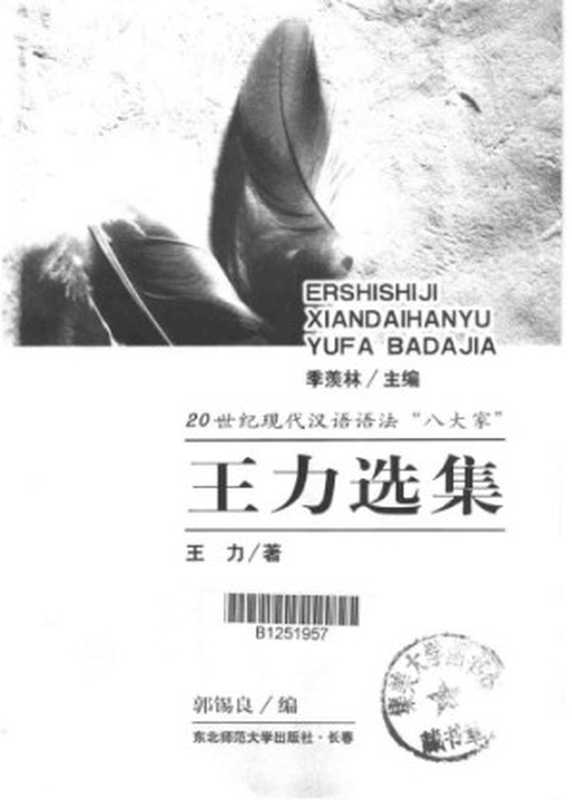 王力选集（王力）（东北师范大学出版社 2002）