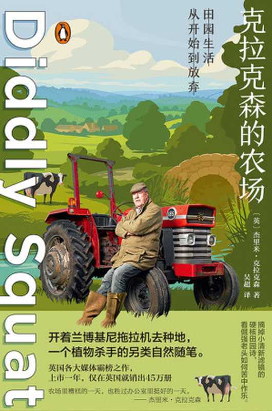 克拉克森的农场【开着兰博基尼拖拉机去种地，一个植物杀手的另类自然随笔。】（[英] 杰里米·克拉克森 [[英] 杰里米·克拉克森]）（台海出版社 2023）