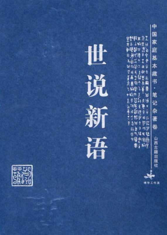 世说新语(刘义庆)(山西古籍出版社 1800)