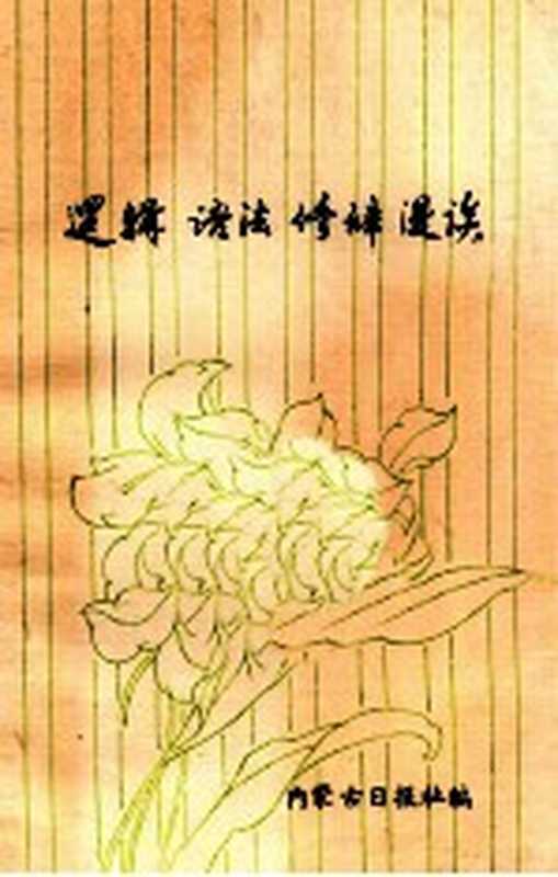 《逻辑、语法、修辞漫谈》 供通讯员学习参考(内蒙古日报社编)