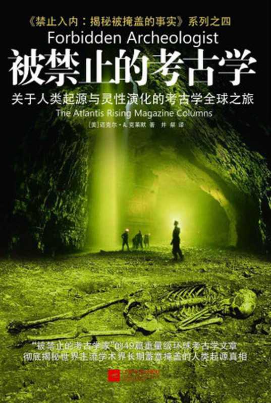 被禁止的考古学：关于人类起源与意识演化的考古学全球之旅 (《禁止入内：揭秘被掩盖的事实》系列)（迈克尔•A.克莱默 著 ; 井粲 译）（江苏文艺出版社 2013）