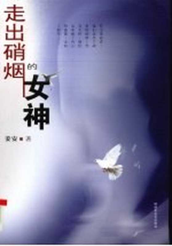 走出硝烟的女神（姜安著）（北京：解放军文艺出版社 2001）