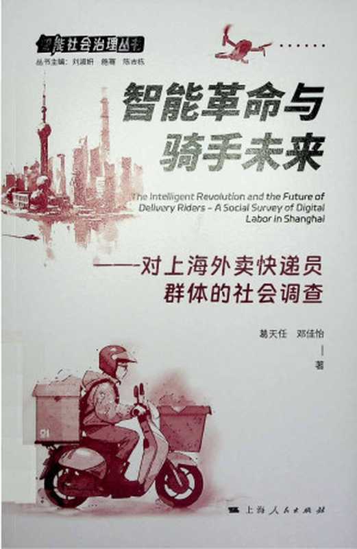 智能革命与骑手未来：对上海外卖快递员群体的社会调查（葛天任   邓佳怡）（上海人民出版社 2024）