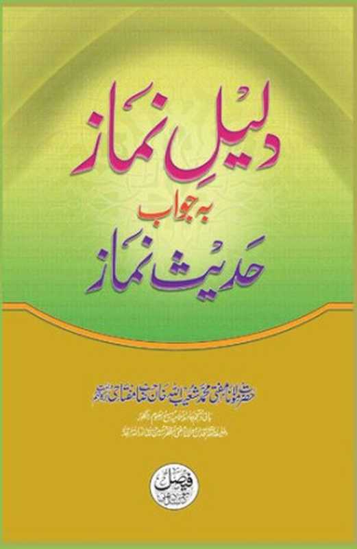 Daleel E Namaz Ba Jawab Hadees E Namaz(Mufti Shuaibullah Khan )