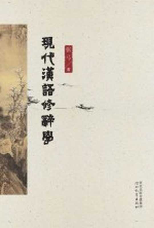 现代汉语修辞学(张弓著)(石家庄:河北教育出版社 2014)