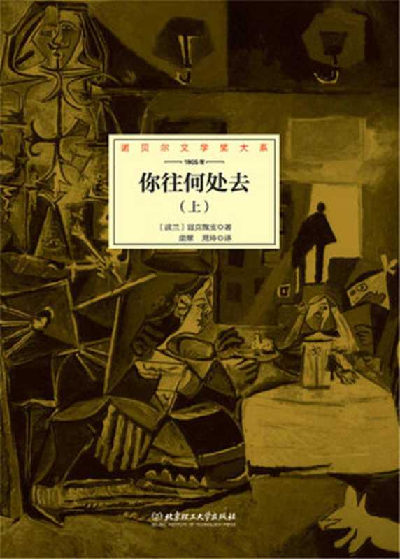 你往何处去:全2册 (诺贝尔文学奖大系)((波)显克微支)(北京理工大学出版社 2015)
