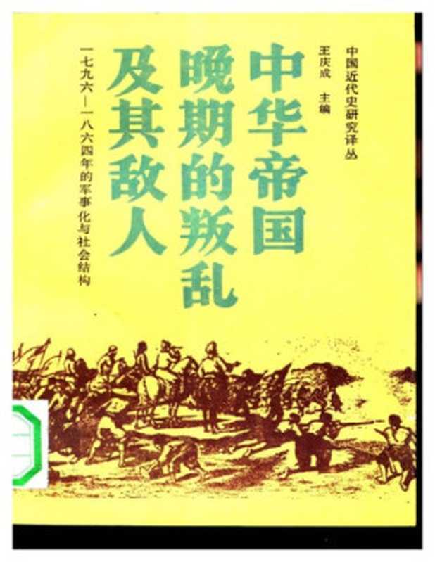 中华帝国晚期的叛乱及其敌人 1796-1864年的军事化与社会结构(孔飞力(Philip A Kuhn))(中国社会科学出版社 1991)