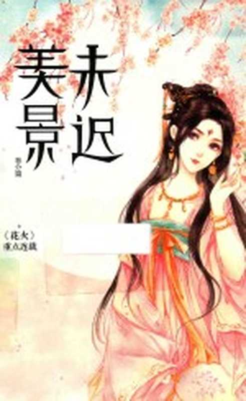 美景未迟春分篇(白鹭成双著)(江苏凤凰文艺出版社 2017)