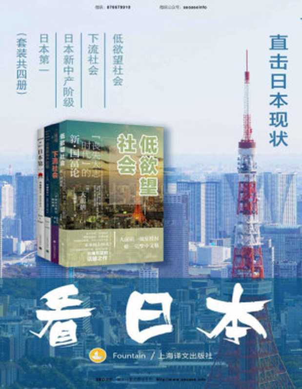 看日本 直击日本现状【从各自的角度阐释日本几十年来的变化历程和社会现象】(套装共4册)（傅高义(Ezra F. Vogel) & 大前研一(Kenichi Ohmae) & 三浦展(Atsushi Miura) [傅高义(Ezra F. Vogel) & 大前研一(Kenichi Ohmae) & 三浦展(Atsushi Miura)]）（上海译文出版社 2019）