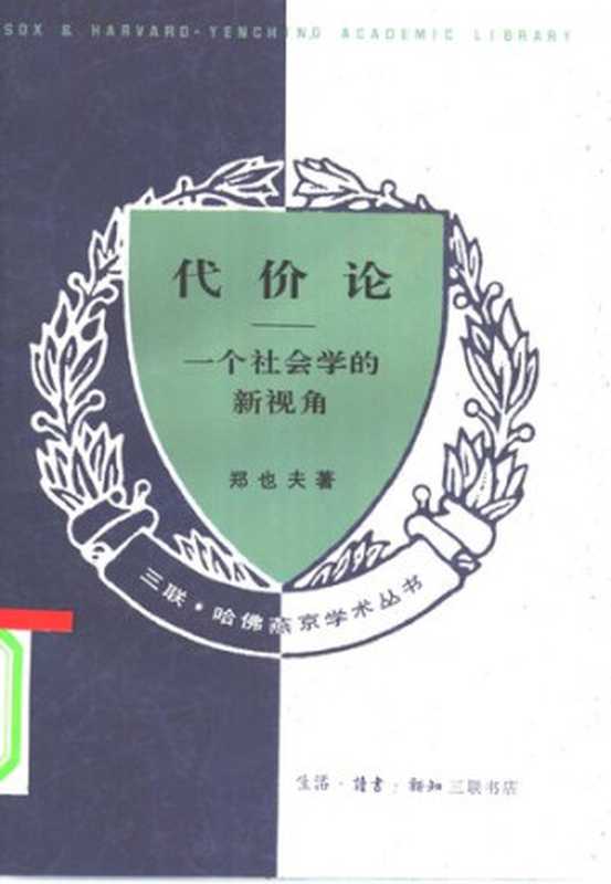 代价论：一个社会学的新视角（郑也夫）