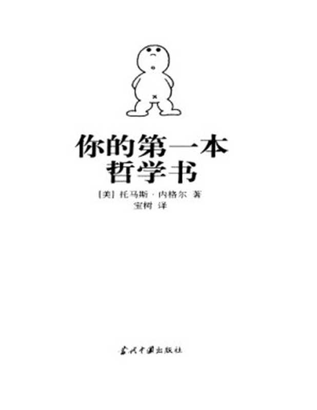 你的第一本哲学书(托马斯·内格尔;宝树)(当代中国出版社 2005)