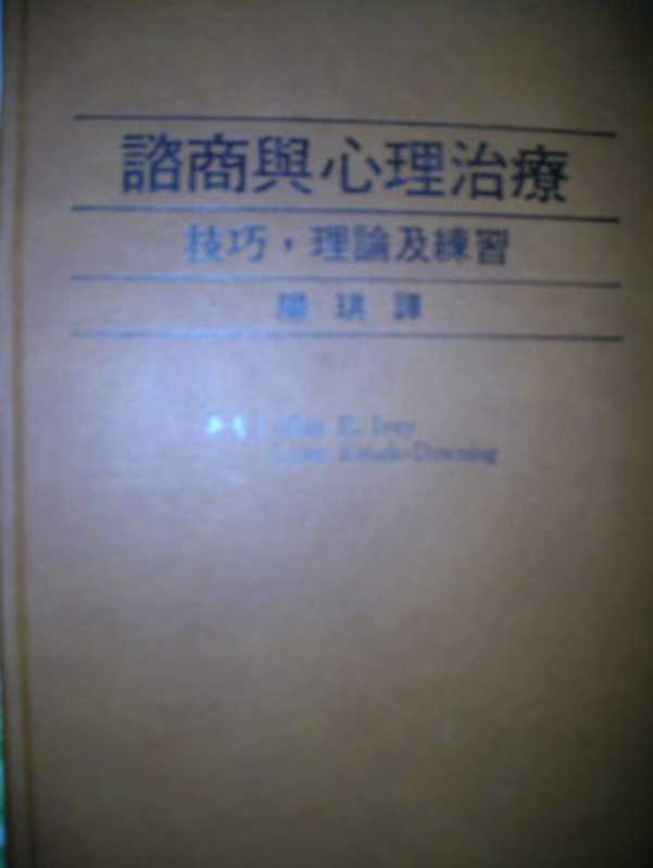 咨商与心理治疗—技巧、理论与练习（Allen E.Ivey等）（桂冠心理学丛书 心理学术系列 1995）