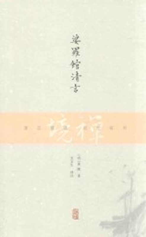 禅境丛书 娑罗馆清言（（明）屠隆著；吴言生译注）（上海：上海古籍出版社 2016）