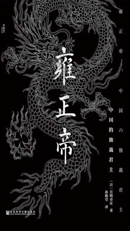 雍正帝 中国的独裁君主(甲骨文系列)(【日】宫崎市定)(社会科学文献出版社 2016)