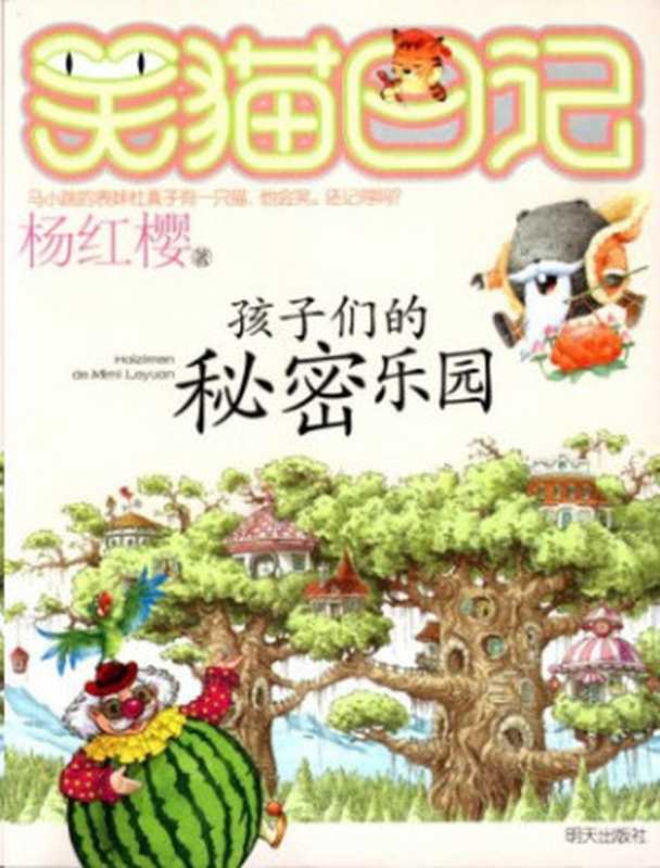 孩子们的秘密乐园（杨红樱）