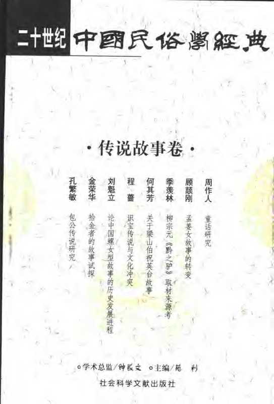 二十世纪中国民俗学经典·传说故事卷(苑利)(社会科学文献出版社 2002)