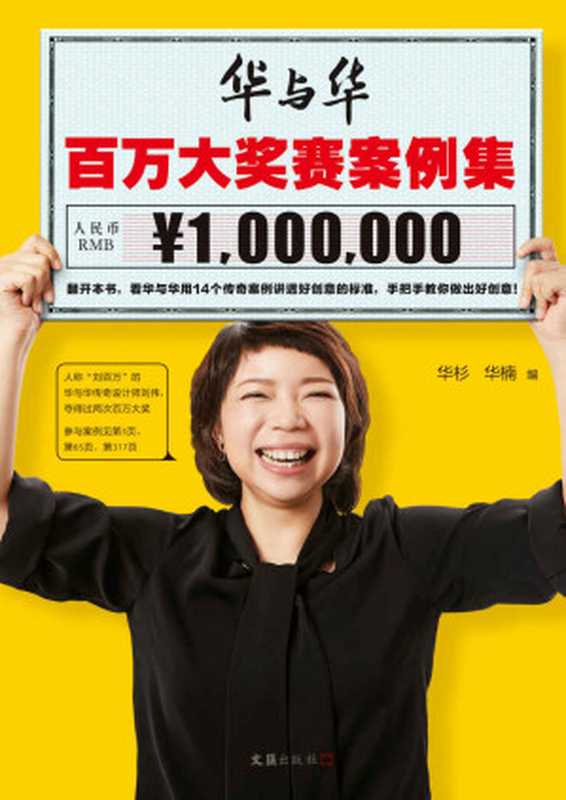 华与华百万大奖赛案例集（到、到、到、到底什么是好创意？看华与华用14个传奇案例讲透好创意的标准，手把手教你做出好创意！）（华杉 & 华楠）（2019）
