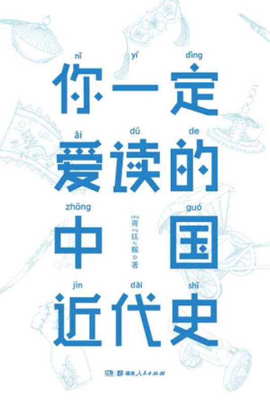 你一定爱读的中国近代史 (大星文化出品，极具影响力的近代史经典！了解近代史，就读蒋廷黻！出版80年，畅销80年！） (作家榜经典文库)（蒋廷黻）（2017）