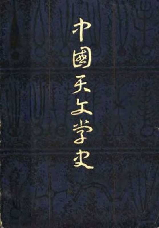中国天文学史(陈遵妫)(上海人民出版社 1980)