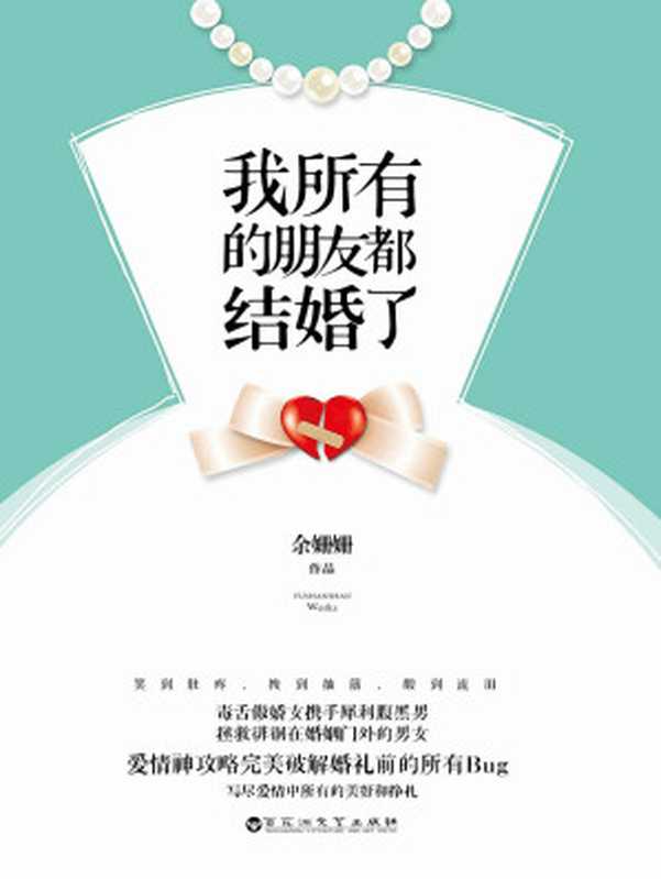 我所有的朋友都结婚了(毒舌傲娇女携手犀利腹黑男,拯救徘徊在婚姻门外的男女,爱情神攻略完美破解婚礼前的所有BUG,写尽爱情中所有的美好和挣扎。)(余姗姗)(百花洲文艺出版社 2015)