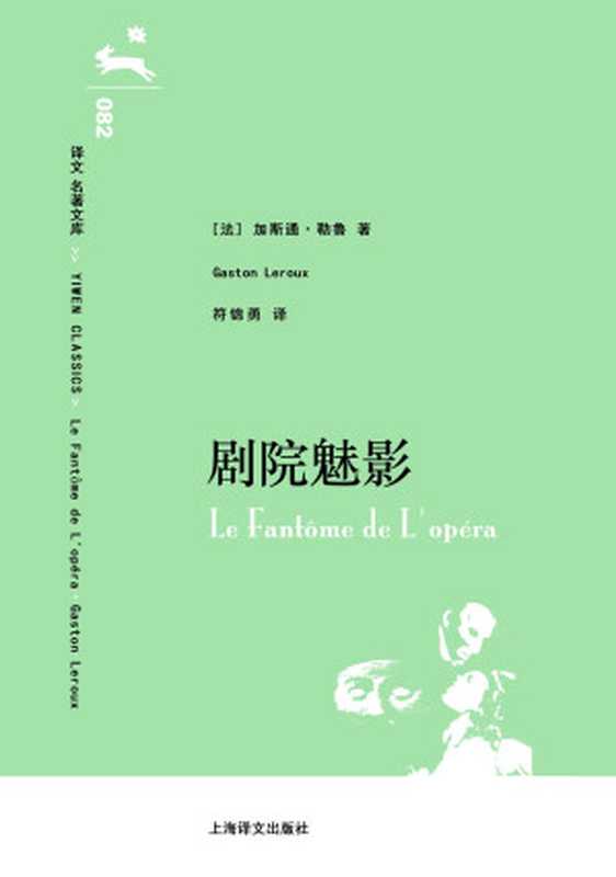 译文 名著文库082 剧院魅影（加斯通·勒鲁 (Caston Leroux) [加斯通·勒鲁 (Caston Leroux)]）（上海译文出版社 2014）