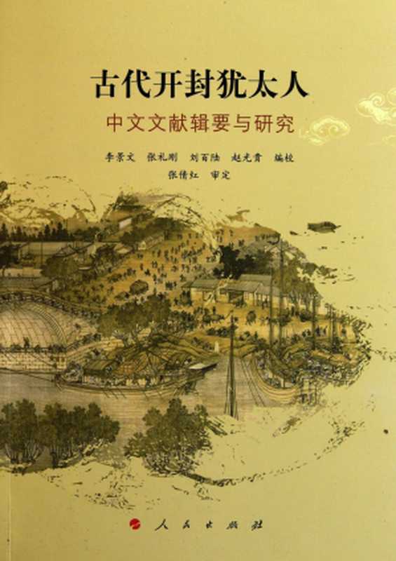 古代开封犹太人: 中文文献辑要与研究(李景文等编校)(人民出版社 2011)