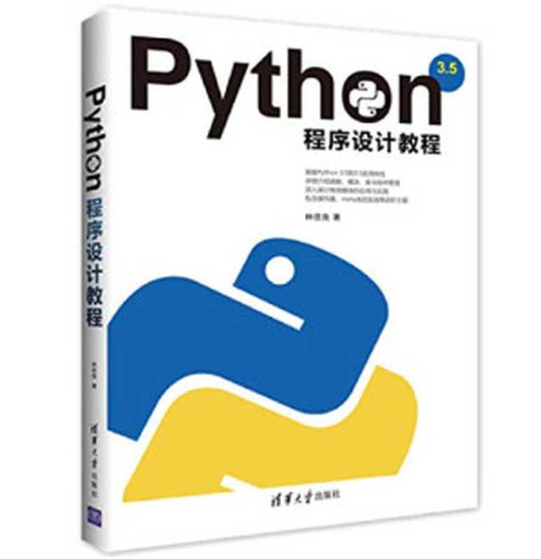 Python程序设计教程(林信良)(清华大学出版社 2016)