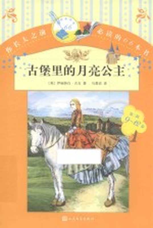 你长大之前必读的66本书 古堡里的月亮公主((英)伊丽莎白·吉吉著;马爱农译)(北京:人民文学出版社 2015)