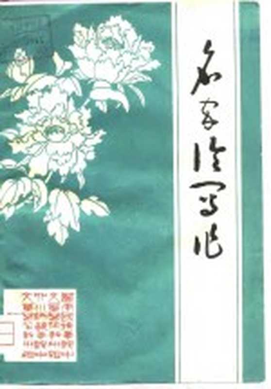 名家论写作(西南民族学院中文系写作教研组,四川师范学院中文系写作教研组联合编写)(1979)