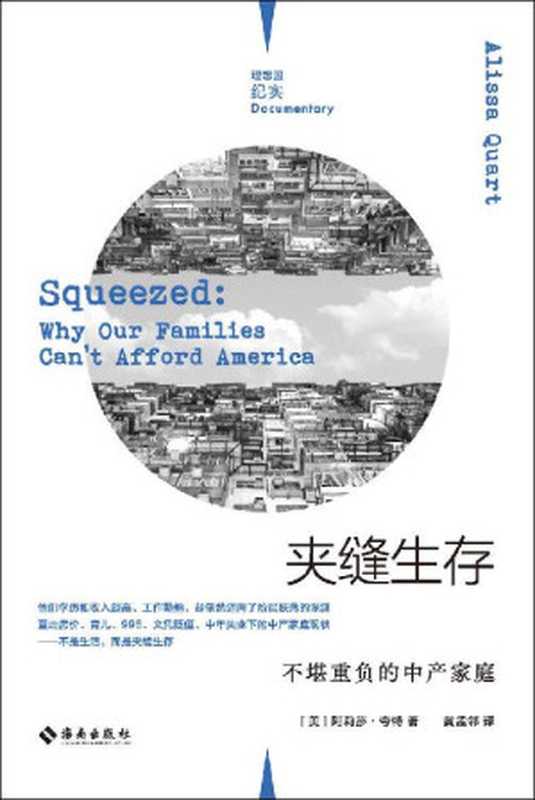 夹缝生存:不堪重负的中产家庭(理查德·霍夫施塔特)(2021)