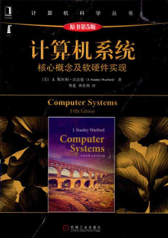 计算机系统(沃法德)(机械工业出版社 2019)