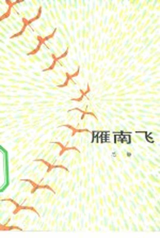 雁南飞(思静著)(北京:人民文学出版社 1984)