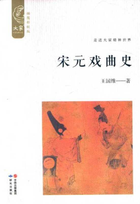 宋元戏曲史(插图新校版) 大家中华经典文库(王国维(北京:研究出版社2017年))(中国出版集团 研究出版社 2017)