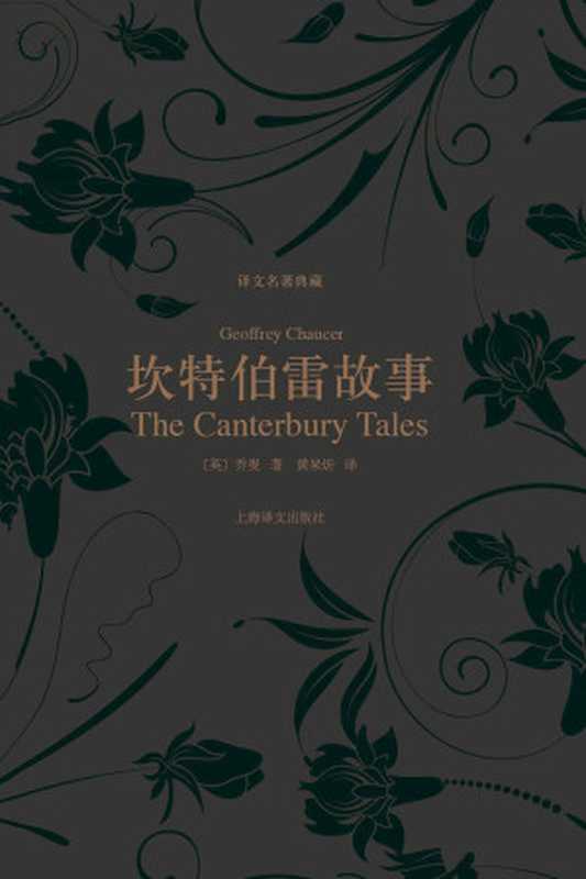 坎特伯雷故事 (译文名著典藏)(杰弗里·乔叟(Geoffrey Chaucer))(上海译文出版社 2013)