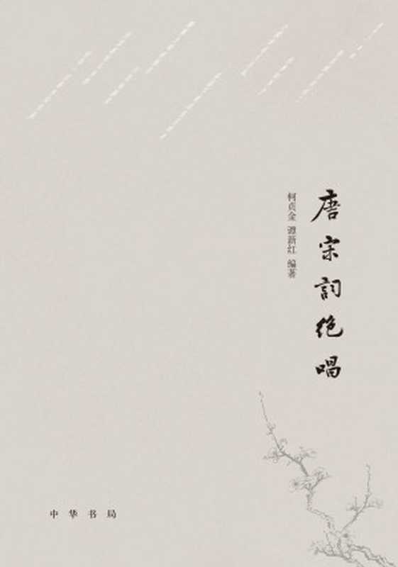 唐宋词绝唱 (中华书局出品)(柯贞金 & 谭新红)(中华书局 2017)